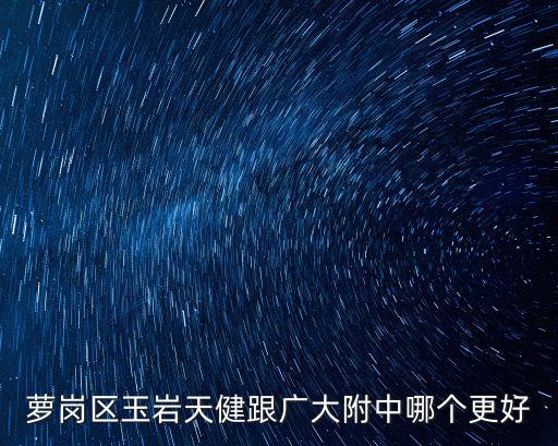 蘿崗區玉巖天健跟廣大附中哪個更好