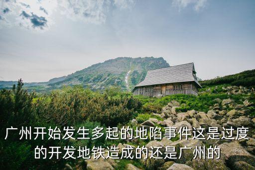 廣州地陷最新預警，廣州鬧市為什么出現地陷