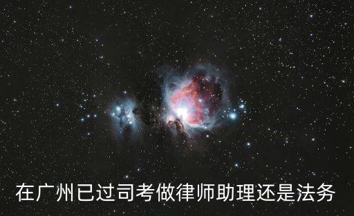 廣州律師助理工資是多少，在廣州律師助理工資多少