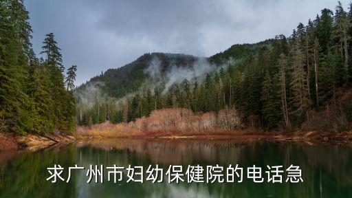 廣州越秀區(qū)婦幼保健醫(yī)院電話號碼，廣州市婦幼保健醫(yī)院