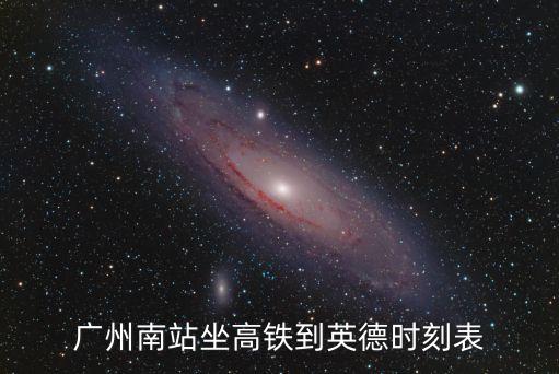 廣州南站坐高鐵到英德時刻表