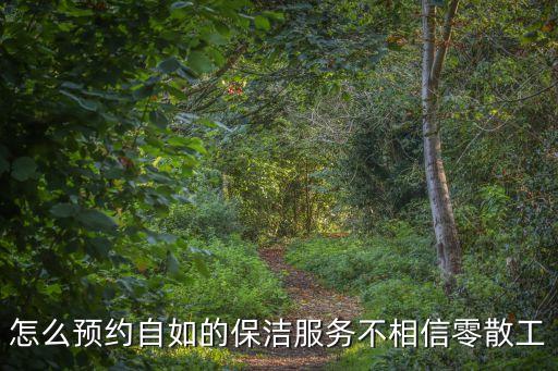 廣州自如保潔供應(yīng)商招聘，我想在自如友家找一份家庭保潔的活