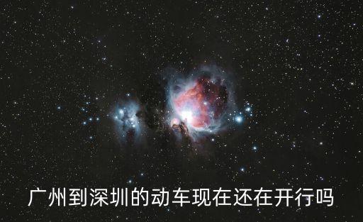 廣州到深圳的動車現(xiàn)在還在開行嗎