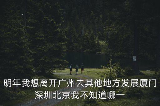 離開廣州去省內其他城市，離開廣州我該去哪里