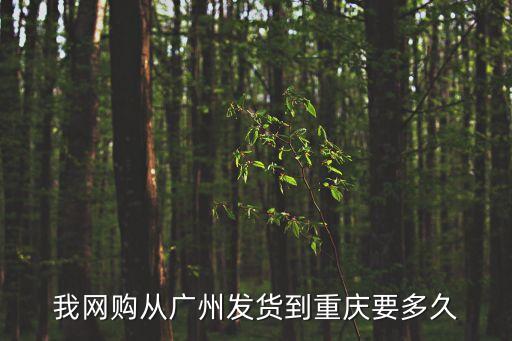 我網購從廣州發貨到重慶要多久
