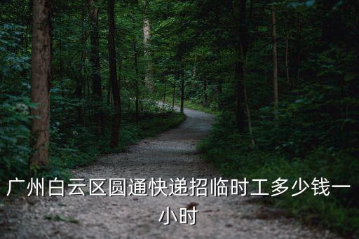 廣州圓通速遞中心招工，廣州哪些快遞公司招人