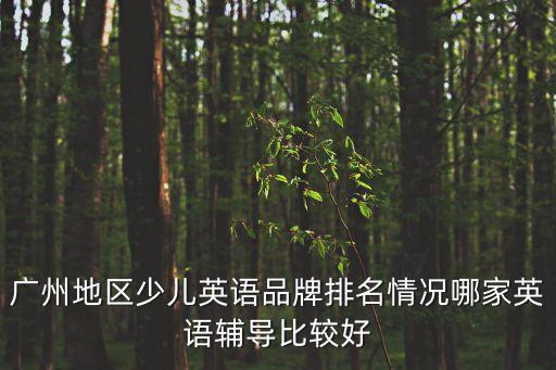 在廣州瑞思上學怎么樣，廣州最好的兒童英語學校推薦老師上課哪家好