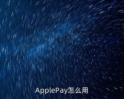 ApplePay怎么用