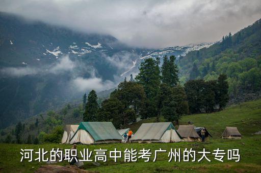 河北考廣州大專，我是河北考生現(xiàn)在大概能考300多一點(diǎn)點(diǎn)有沒(méi)有在廣州的一所專科