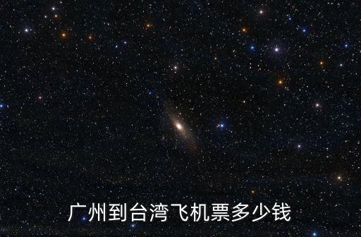 廣州到臺灣飛機票多少錢