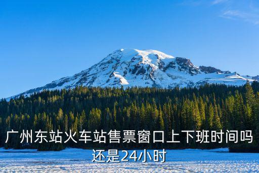 廣州東站隔座售票，廣州東站廣九直通車是不是獨(dú)立窗口售票 是不是和火車啊 高鐵啊什
