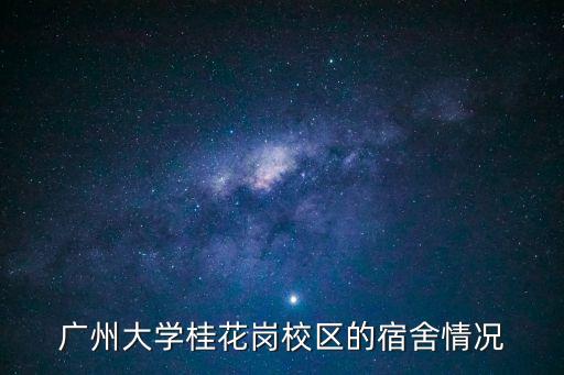 廣州大學(xué)不開空調(diào)圖片，廣州大學(xué)宿舍有沒有空調(diào)