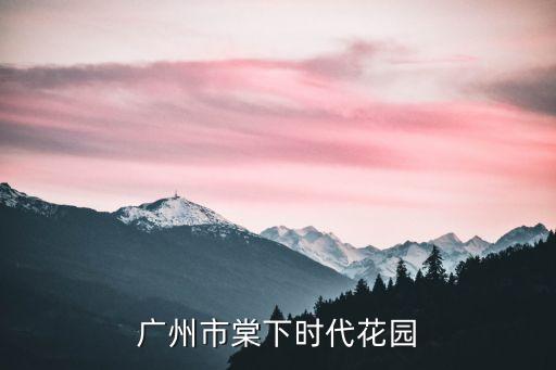 廣州恒寶停車(chē)場(chǎng)價(jià)格，廣州裕建商貿(mào)值得信賴嗎