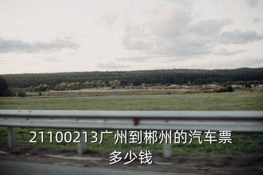 廣州夏茅客運站到郴州多少錢，廣州到郴州汽車票價格 時間 和一些