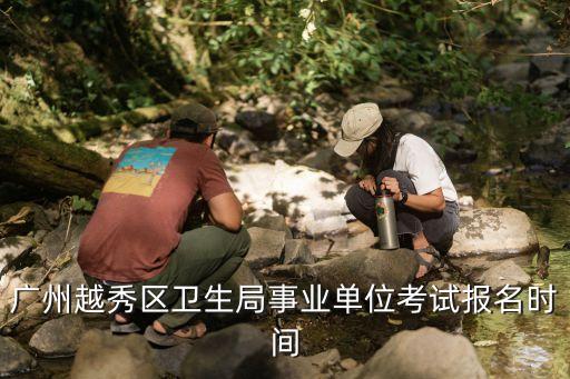 2021廣州市衛生考試，廣州衛生專業技術資格考試現場確認在哪里