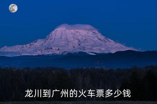 龍川到廣州的火車票多少錢