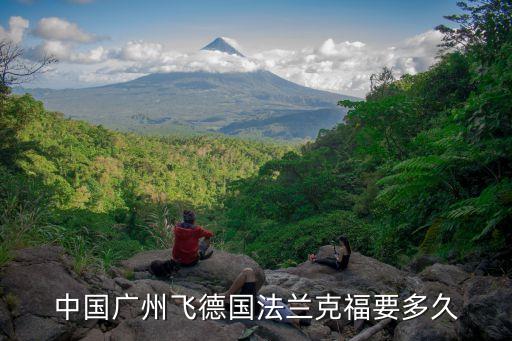 廣州到德國坐飛機要幾小時，廣州飛往德國的法蘭克福需要多長時間