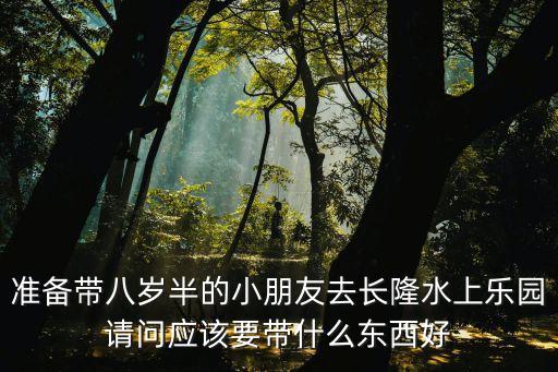 廣州長隆親子游8歲，媽媽帶一個8歲男孩怎么玩廣州長隆水上樂園要帶些什么東西需不