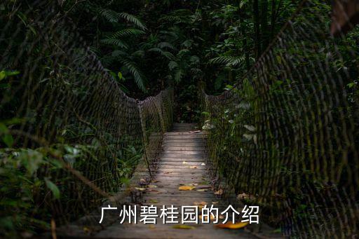 廣州碧桂園在哪兒個(gè)區(qū)，廣州碧桂園的介紹