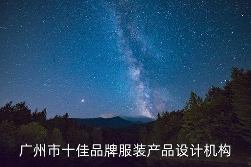 廣州卡尼博服飾設計有限公司，廣州市十佳品牌服裝產品設計機構