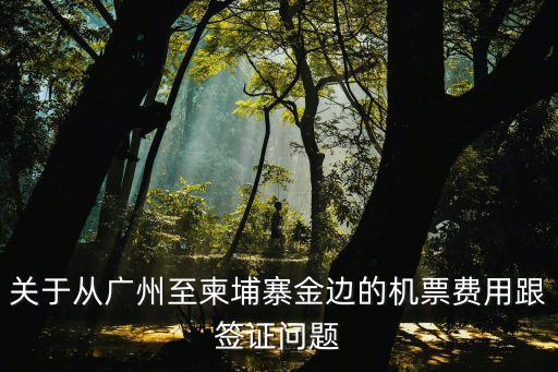 廣州到柬埔寨機票買多了，在網上訂了廣州到金邊的機票去上海機場可以退嗎