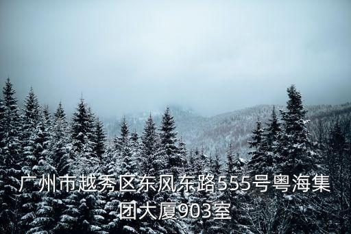 廣州聯融投資有限公司的電話，我需要風投公司的電話