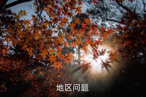 地區(qū)問(wèn)題