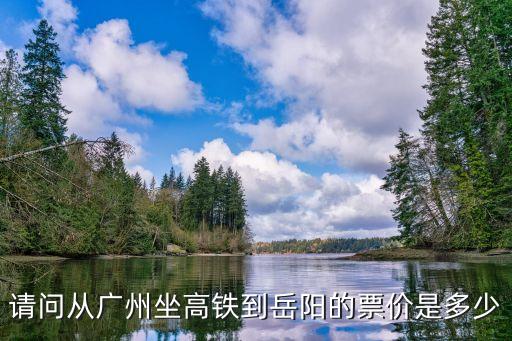 廣州市新塘高鐵站湖南省岳陽市，廣州至岳陽列車時刻表