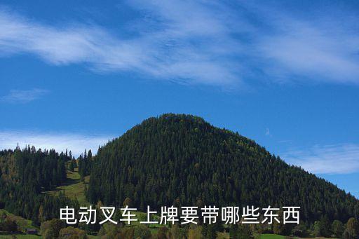 廣州市叉車上牌需要什么手續(xù)，叉車辦理車牌需要準(zhǔn)備什么材料