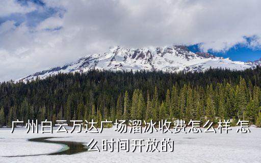 廣州萬達雪冰，哪里可以吃到正宗圣洛雪冰淇淋我想去試試