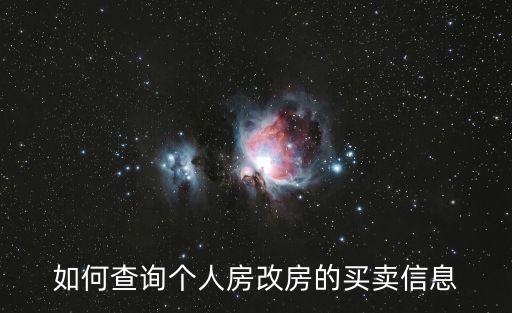 如何查詢個人房改房的買賣信息