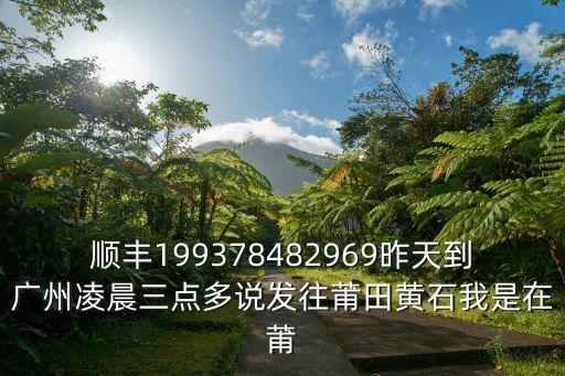 廣州直達涵江的物流，物流有沒有到福建莆田涵江區