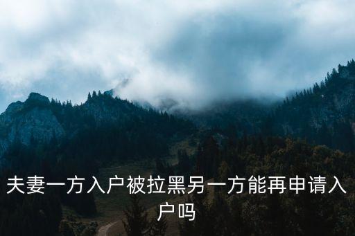 入戶廣州戶口給拉人黑名單，如果一個人在戶口簿拉進黑名單還可以隨便入別人的戶口的嗎  搜