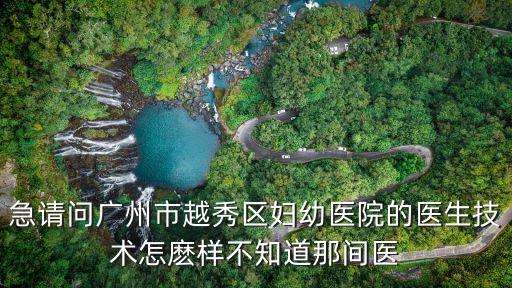 廣州越秀區(qū)婦幼分院，廣州公立婦科醫(yī)院哪家比較好呢請問越秀區(qū)有嗎