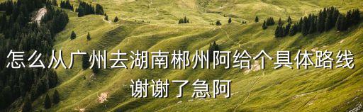 廣州哪里郴州，廣州是在郴州的西南方嗎