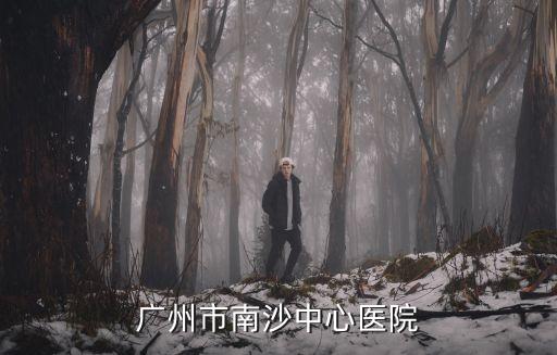 廣東省廣州市南沙欖核醫院，廣州市南沙中心醫院的電話