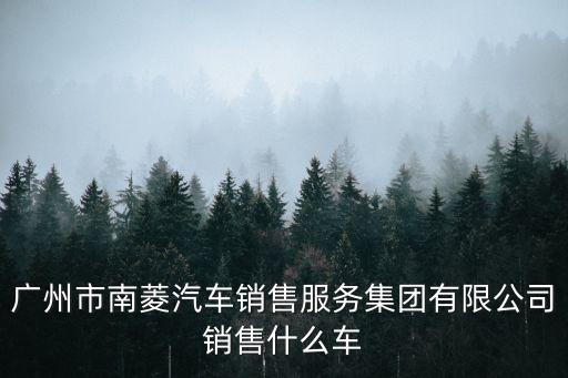 廣州南菱鑫眾海珠店，想知道 廣州市海珠區新業路西47號 在哪