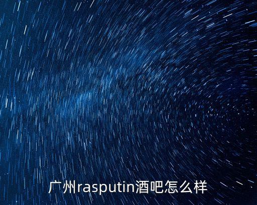 廣州比利時(shí)酒吧，廣州rasputin酒吧怎么樣