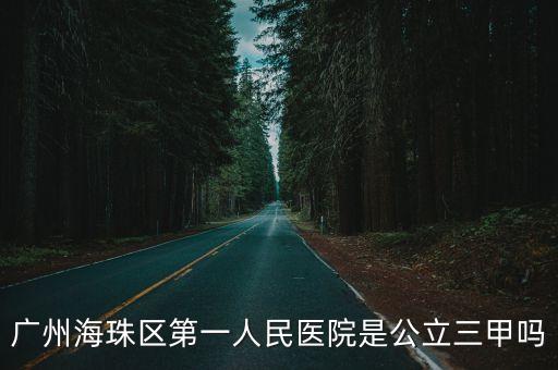 廣州三甲醫院是公立的嗎，廣州甲等公立醫院是哪一間