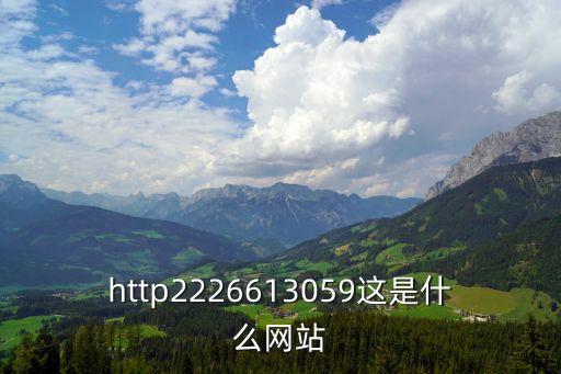 http2226613059這是什么網站