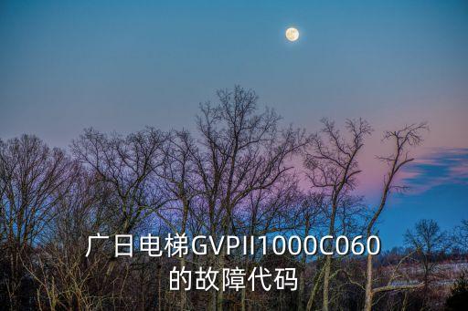 廣州廣日電梯查看故障碼，廣日電梯故障碼哪里查得到