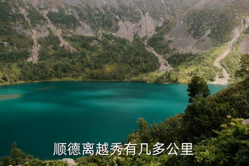 順德離越秀有幾多公里