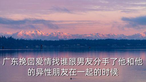 廣州挽救愛情咨詢如何挽回，請告訴我廣州護愛公司是怎樣進行婚姻挽回的
