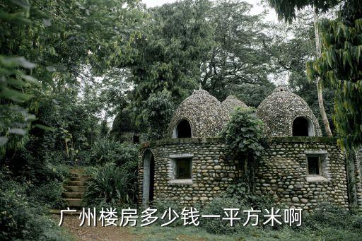 廣州樓房多少錢一平方米啊