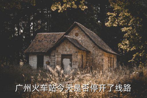 廣州長途班線取消，今天東莞到廣州汽車有沒有停運