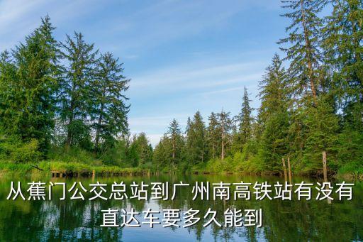 蕉門地鐵站到廣州南站的客運站，請問從蕉門地鐵站到廣州南站的客運快線具體在蕉門哪里乘坐
