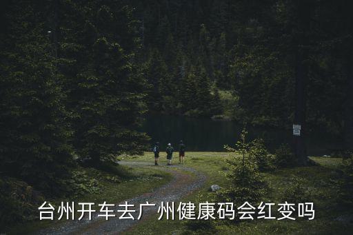 開車高速路過廣州健康碼會變色嗎，自己開車回家健康碼會變顏色嗎