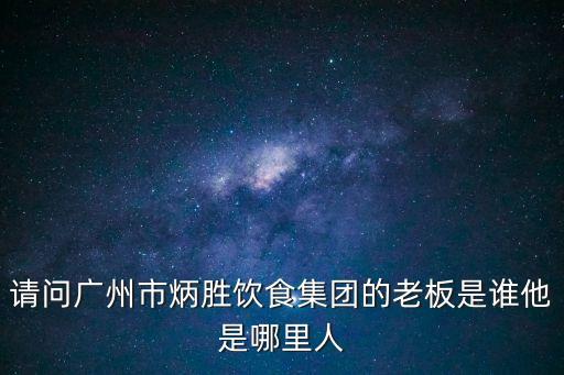 廣州市林武成，廣州市格格別格皮具有限公司老板哪里人