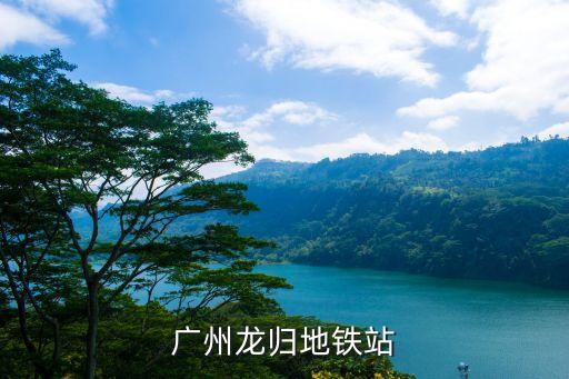 廣州龍歸李登診所地址地鐵站，廣州哪里看鐵打好