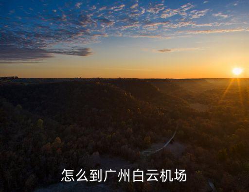 去廣州機場可以嗎，廣州白云機場怎么去